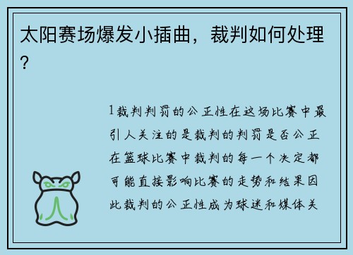 太阳赛场爆发小插曲，裁判如何处理？