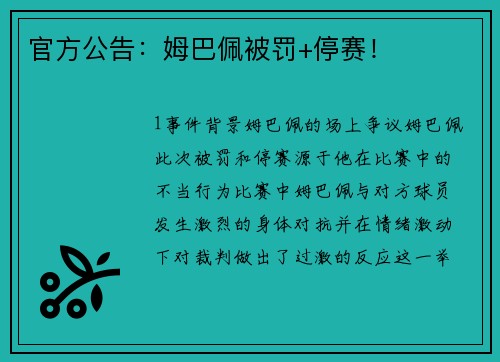 官方公告：姆巴佩被罚+停赛！