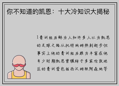 你不知道的凯恩：十大冷知识大揭秘