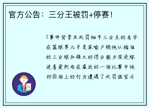 官方公告：三分王被罚+停赛！