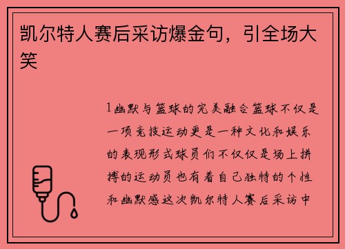 凯尔特人赛后采访爆金句，引全场大笑