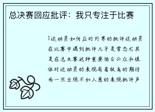 总决赛回应批评：我只专注于比赛