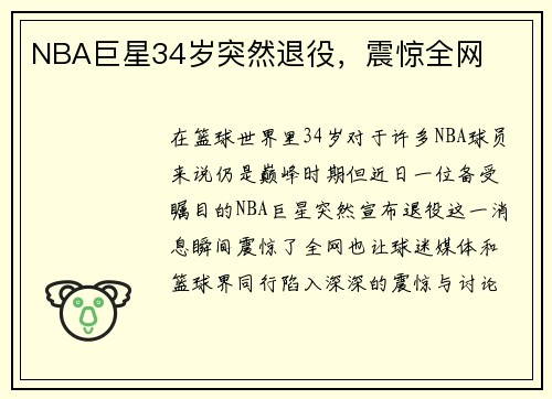 NBA巨星34岁突然退役，震惊全网