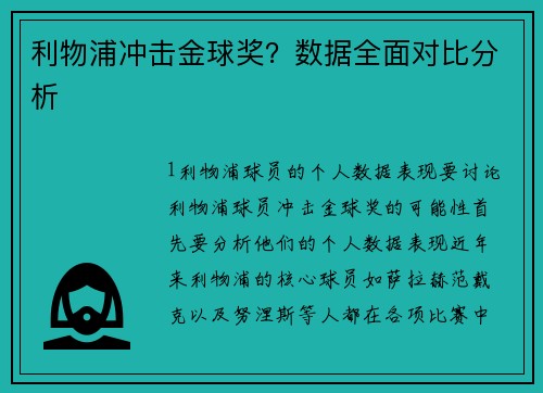 利物浦冲击金球奖？数据全面对比分析