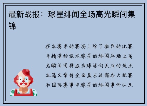 最新战报：球星绯闻全场高光瞬间集锦