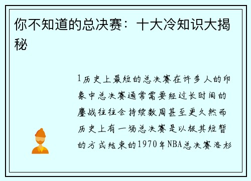 你不知道的总决赛：十大冷知识大揭秘
