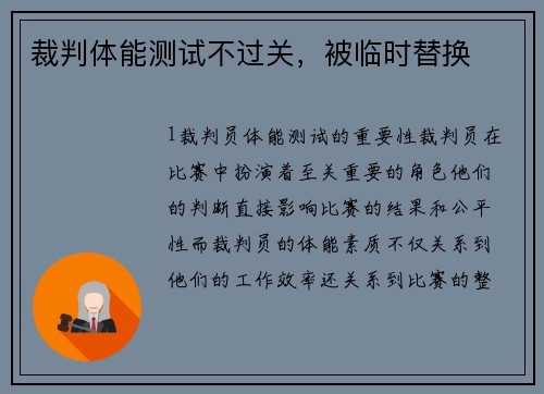 裁判体能测试不过关，被临时替换