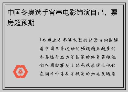 中国冬奥选手客串电影饰演自己，票房超预期