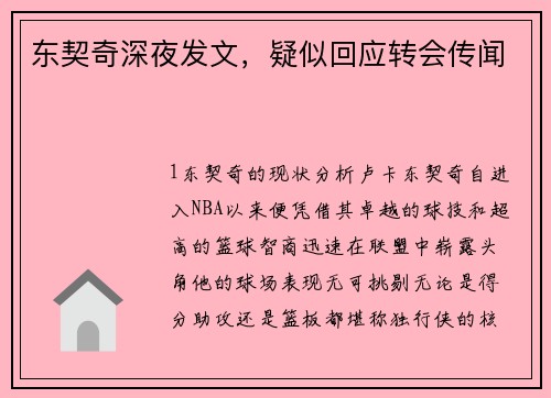 东契奇深夜发文，疑似回应转会传闻