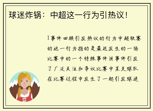 球迷炸锅：中超这一行为引热议！