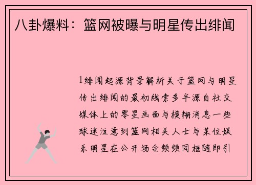 八卦爆料：篮网被曝与明星传出绯闻