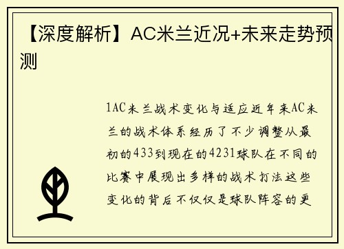 【深度解析】AC米兰近况+未来走势预测