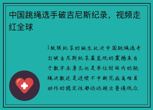 中国跳绳选手破吉尼斯纪录，视频走红全球