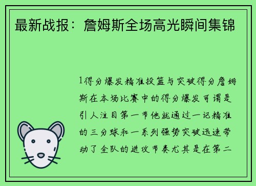 最新战报：詹姆斯全场高光瞬间集锦