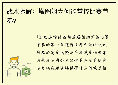 战术拆解：塔图姆为何能掌控比赛节奏？