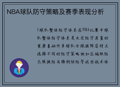 NBA球队防守策略及赛季表现分析