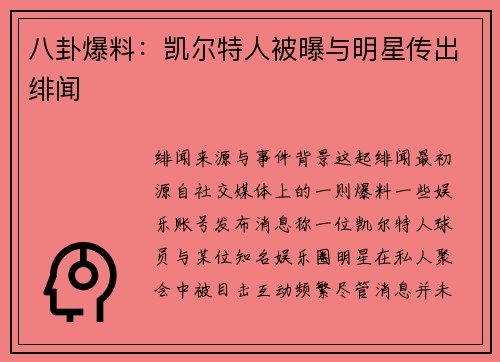 八卦爆料：凯尔特人被曝与明星传出绯闻