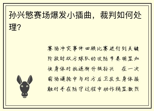 孙兴慜赛场爆发小插曲，裁判如何处理？