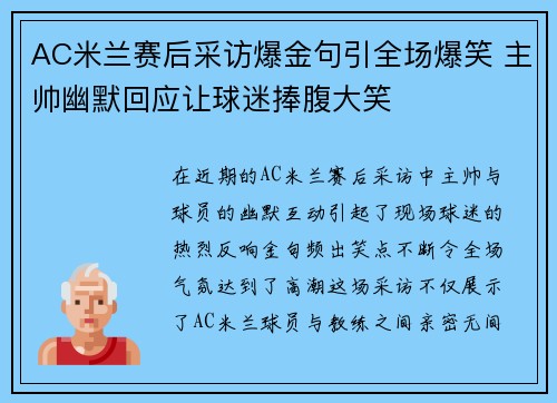 AC米兰赛后采访爆金句引全场爆笑 主帅幽默回应让球迷捧腹大笑
