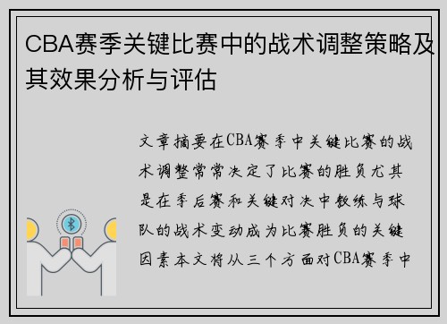 CBA赛季关键比赛中的战术调整策略及其效果分析与评估