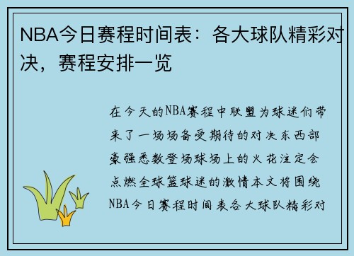 NBA今日赛程时间表：各大球队精彩对决，赛程安排一览