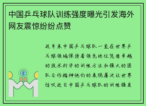 中国乒乓球队训练强度曝光引发海外网友震惊纷纷点赞