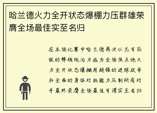 哈兰德火力全开状态爆棚力压群雄荣膺全场最佳实至名归