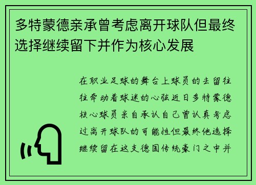 多特蒙德亲承曾考虑离开球队但最终选择继续留下并作为核心发展