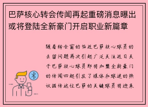 巴萨核心转会传闻再起重磅消息曝出或将登陆全新豪门开启职业新篇章
