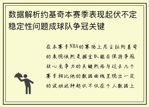 数据解析约基奇本赛季表现起伏不定稳定性问题成球队争冠关键