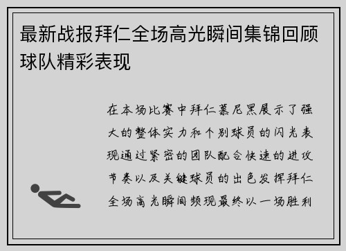 最新战报拜仁全场高光瞬间集锦回顾球队精彩表现