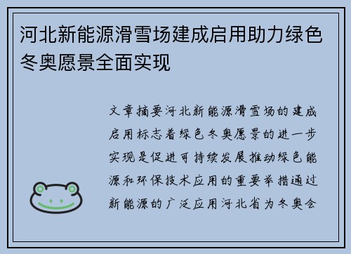 河北新能源滑雪场建成启用助力绿色冬奥愿景全面实现