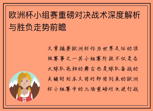 欧洲杯小组赛重磅对决战术深度解析与胜负走势前瞻 欧洲杯小组赛重磅对决战术深度解析与胜负走势前瞻