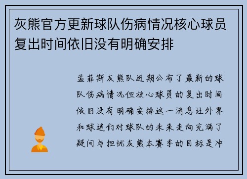 灰熊官方更新球队伤病情况核心球员复出时间依旧没有明确安排 灰熊官方更新球队伤病情况核心球员复出时间依旧没有明确安排