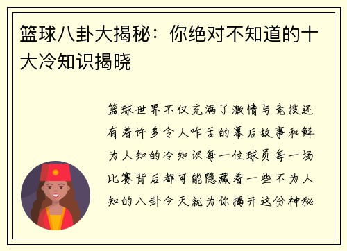 篮球八卦大揭秘:你绝对不知道的十大冷知识揭晓 篮球八卦大揭秘:你绝对不知道的十大冷知识揭晓