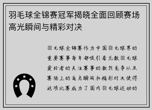 羽毛球全锦赛冠军揭晓全面回顾赛场高光瞬间与精彩对决 羽毛球全锦赛冠军揭晓全面回顾赛场高光瞬间与精彩对决