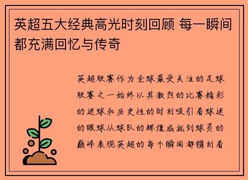 英超五大经典高光时刻回顾 每一瞬间都充满回忆与传奇 英超五大经典高光时刻回顾 每一瞬间都充满回忆与传奇