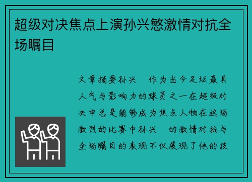 超级对决焦点上演孙兴慜激情对抗全场瞩目 超级对决焦点上演孙兴慜激情对抗全场瞩目