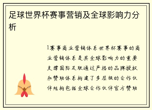 足球世界杯赛事营销及全球影响力分析