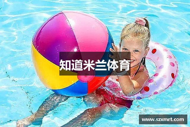 知道米兰体育